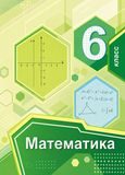 Решебник по математике Мерзляк Полонский 6 класс