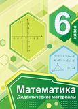 Решебник по математике Дидактические материалы Мерзляк Полонский 6 класс