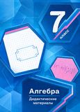Решебник по математике Дидактические материалы Мерзляк Полонский 7 класс
