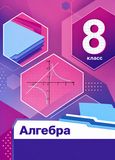 Решебник по алгебре Мерзляк Полонский 8 класс