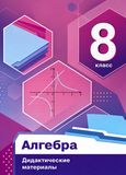 Решебник по математике Дидактические материалы Мерзляк Полонский 8 класс