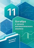 Решебник по алгебре Мерзляк 11 класс Базовый уровень