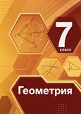 Решебник по геометрии Мерзляк Полонский 7 класс