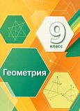 Решебник по геометрии Мерзляк Полонский 9 класс