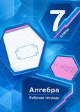 Решебник по алгебре Рабочая тетрадь Мерзляк Полонский 7 класс
