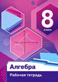 Решебник по алгебре Рабочая тетрадь Мерзляк Полонский 8 класс