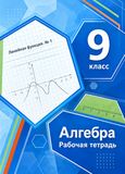 Решебник по алгебре Рабочая тетрадь Мерзляк Полонский 9 класс