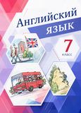 Онлайн Решебник English Михеева 7 класс новый курс