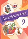 Онлайн Решебник English Михеева 9 класс новый курс