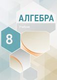 Решебник по алгебре Макарычев Миндюк 8 класс
