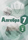 Решебник по алгебре Мордкович 7 класс