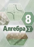 Решебник по алгебре Мордкович 8 класс