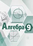 Решебник по алгебре Мордкович 9 класс