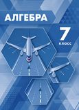 Решебник по алгебре Мордкович Семенов 7 класс