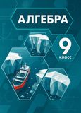 Решебник по алгебре Мордкович Семенов 9 класс