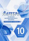 Решебник Алгебра и начала математического анализа Мордкович Семенов 10 класс