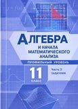 Решебник Мордкович Семенов 11 класс