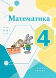 Решебник по математике Моро Бантова 4 класс