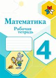 Решебник по математике Рабочая тетрадь Моро Волкова 4 класс