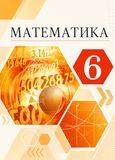 ГДЗ Решебник по математике Муравин 6 класс