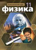 Решебник по физике Мякишев 11 класс