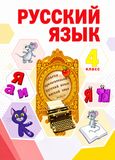 Решебник по русскому языку Нечаева Яковлева 4 класс
