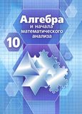 Решебник ГДЗ Никольский 10 класс Алгебра и начала математического анализа