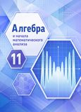 Решебник по алгебре Никольский Потапов 11 класс