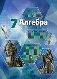 Решебник по алгебре Никольский Потапов 7 класс