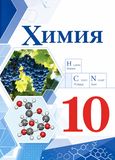 Решебник по химии Габриелян Остроумов 10 класс (базовый уровень)