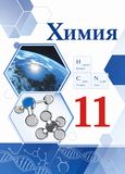 Решебник по химии Габриелян Остроумов 11 класс (базовый уровень)