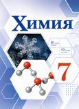 Решебник по химии Габриелян Остроумов 7 класс