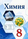 Решебник по химии Габриелян Остроумов 8 класс