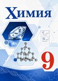 Решебник по химии Габриелян Остроумов 9 класс