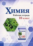 Решебник по химии Рабочая тетрадь Габриелян Остроумов 10 класс