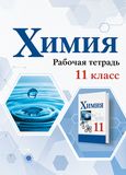 Решебник по химии Рабочая тетрадь Габриелян Остроумов 11 класс