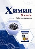 Решебник по химии Рабочая тетрадь Габриелян Остроумов 8 класс