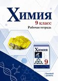 Решебник по химии Рабочая тетрадь Габриелян Остроумов 9 класс