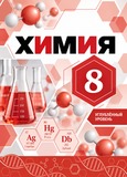 Решебник по химии Габриелян Остроумов 8 класс Углубленный уровень