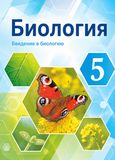 Онлайн ГДЗ Пасечник 5 класс Введение в биологию