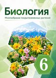 Онлайн ГДЗ Пасечник 6 класс по биологии