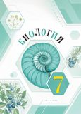 Онлайн ГДЗ Пасечник Суматохин Гапонюк 7 класс по биологии