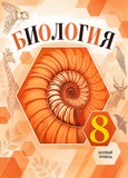 Онлайн ГДЗ Пасечник Суматохин 8 класс по биологии