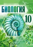 Онлайн ГДЗ Пасечник 10 класс по биологии