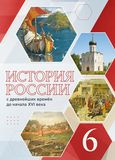 Решебник по истории Пчелов Лукин 6 класс