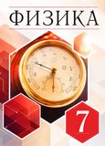Решебник по физике Перышкин 7 класс