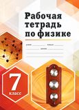 Решебник по физике Рабочая тетрадь Перышкин 7 класс