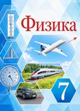 Решебник по физике Перышкин 7 класс (2022)