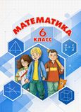 Решебник по алгебре Дорофеев Петерсон 6 класс