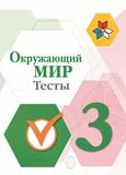 Решебник Тесты Плешаков 3 класс по окружающему миру